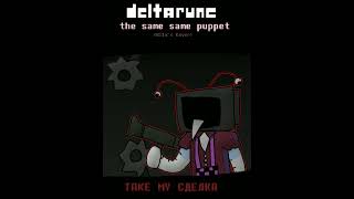 Deltarune the same same puppet - TAKE MY СДЕЛКA