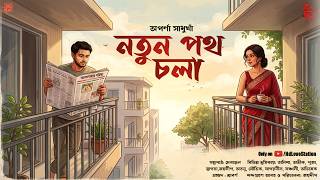 নতুন পথ চলা - Premer Golpo | Bengali Love Story | Romantic Story | Love Story @ndlovestation24