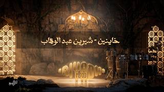 خاينين - شيرين عبد الوهاب  Sherine Abdel Wahab - Khayenin | رياض مود  2026