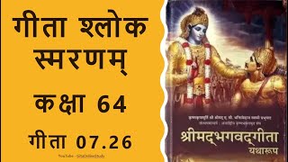 Bhagavad Gita-Class064-Hindi-Shloka Memorization-BG07.26-Kr̥ṣṇa Knows Past Present and Future