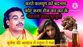 करते कलयुग को बदनाम खोटे कर्म रोजकर करके|चेतावनी भजन चुटकुले|बृजेश की आवाज में राहुल ने गया#funny