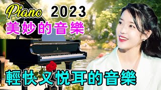 Piano Collection 最佳放鬆音樂《非常好听》工作 - ★ 輕快又悅耳的音樂🎶開啟今日美好旅程| 讀書專用音樂 : 菊次郎的夏天-水邊的阿狄麗娜-安妮的仙境-Tassel-克羅地亞狂想曲