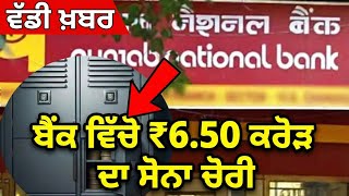 ਵੱਡੀ ਖ਼ਬਰ ਬੈਂਕ ਵਿੱਚੋ ₹6.50 ਕਰੋੜ ਦਾ ਸੋਨਾ ਚੋਰੀ