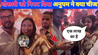 अनुपम यादव ने दिया गिफ्ट खेसारी लाल यादव को क्या चीज पूरी जनता हैरान हो गई#bhojpuri #khesari