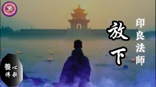 [養心佛歌] 《放下》鋼琴版 | 印良法師