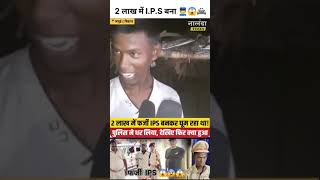 देखिए २17 साल का लड़का बना #IPS ऑफिसर जोकि #सिकंदरा थाना में पकड़ा है 2 लाख रुपया देकर बना IPS ऑफिसर