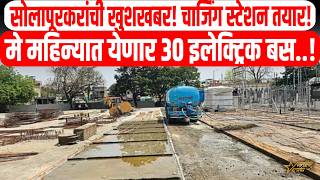 सोलापूरकरांची खुशखबर! चार्जिंग स्टेशन तयार, मे महिन्यात येणार ३० इलेक्ट्रिक बस;..!