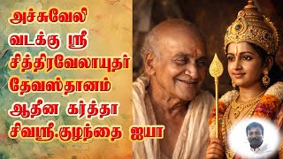 #achuveliy murugan#  சிவஸ்ரீ .குழந்தை ஐயா#ஸ்ரீ சித்திரவேலாயுத தேவஸ்தானம்