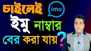 imo tips | How to find number from imo profile | ইমু টিপস | ইমু প্রোফাইল থেকে নাম্বার বের করার উপায়