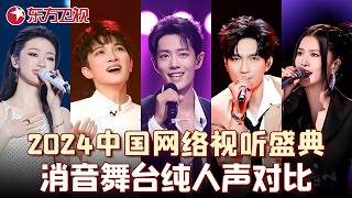 【纯人声对比】2024中国网络视听盛典，消音舞台纯人声对比，谁才是真正的无修音王者？#肖战 #周深 #单依纯 #檀健次 #陈楚生 #萨顶顶 #谭维维 #宋茜 #佘诗曼 #姜育恒 #张淇 #宝藏音乐特辑