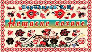 "Нещасне коханє" (1917), переклад К.П., повість. Слухаємо українське!