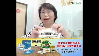 Judy - 帮助女儿改善皮肤敏感问题和调理自身生理期预防更年期问题 【OriStrath】【YoKōso】产品见证