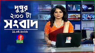 দুপুর ০২ টার বাংলাভিশন সংবাদ | ১১ এপ্রিল ২০২৬  | BanglaVision 2 PM News Bulletin | 11 April 2026