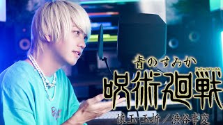【呪術廻戦OP】青のすみかを本気で歌ってみた【キタニタツヤ】【五条悟】