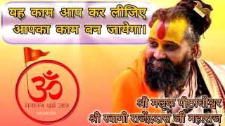 आप भीतर से निश्चय कर लीजिए आपका काम हो जायेगा।#motivation #viral #rajendradasjimaharaj