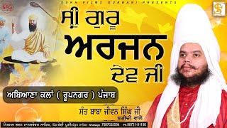 ਸ੍ਰੀ ਗੁਰੂ ਅਰਜਨ ਦੇਵ ਜੀ | Full Diwan | Sant Baba Jiwan Singh Ji Bagichi Wale | SUKH FILMS GURBANI