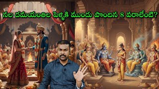 Mahabharatam Day 454: నల దమయంతిల పెళ్ళి రోజు ఏం జరిగింది? అవి వరాలా లేక ఊహించని? | మహాభారతం 