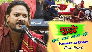 मुझे तुम याद आते हो | | Kumar Satyam | Mujhe Tum Yaad Aate ho Kumar Satyam