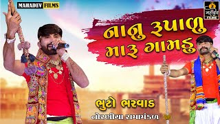 નાનુ રૂપાળુ મારુ ગામડુ II Bhuto Bharwad II Toraniya Ramamandal || Mahadev Films