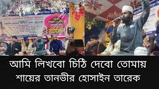 আমি লিখবো চিঠি দেবো তোমায় // শায়ের তানভীর হোসাইন তারেক @TanvirHossainTareq#ভাইরাল_গজল