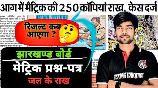 Dumka me Board Exam ki Copy me lagi aag 🔥😡 Matric copies caught fire || ABHYAAS EDUCATION|JAC BOARD