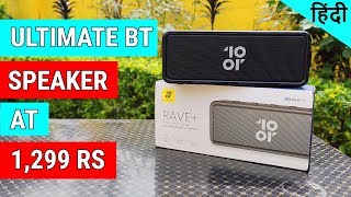 10.or RAVE+ 10W Portable Bluetooth Speaker UNBOXING & REVIEW | Under Rs 1500 | IPX5 | in hindi INDIA