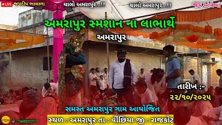 અમરાપુર રામમંડળ || સ્મશાન ના લાભાર્થે || અમરાપુર || જય રામપીર || જયદીપ ભાલાળા || 