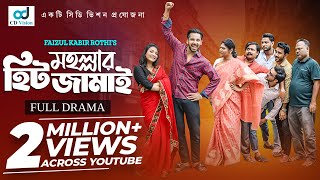 Mohollar Hit Jamai | মহল্লার হিট জামাই | Zaher Alvi | Iffat Ara Tithi | Bangla Natok
