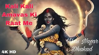 Kali Kali Amavas Ki Raat Me | Ramkishor Ragi | काली काली अमावस की रात में | Vikas Nagar Dhakad | 4K