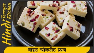 वाइट चॉकलेट फ़ज रेसिपी | White Chocolate Fudge ~ Hindi Terrace Kitchen