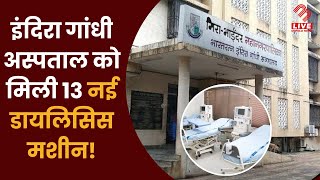 इंदिरा गांधी अस्पताल में स्वास्थ सेवाओं का विस्तार, 13 नई डायलिसिस मशीनों का हुआ लोकार्पण | MB Live