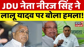 Neeraj Singh On Lalu Yadav : JDU नेता नीरज सिंह ने लालू यादव पर बोला हमला! | Bihar Politics