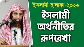 ইসলামী হালাকা-২০২৬ | ইসলামী অর্থনীতির রূপরেখা | শাইখ ড. মোহাম্মদ মানজুরে ইলাহী | Stranger Media