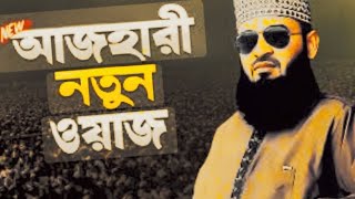 Mizanur Rahman azhari waz bangla waz 