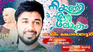 നീയാണ് എന്റെ ലോകം  | HIT SONGS | From Saleem Kodathoor Live