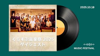 ぐらすぷ音楽祭2025 ダイジェスト