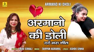 Armano Ki Dholi - अरमानों की डोली | Indu Sonali | Darpan Agrawal | Ashok Sinha | Jhankar Music Hindi