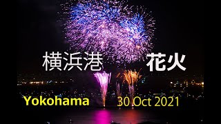 Fire works in Yokohama 横浜港の花火イベント2021年10月30日