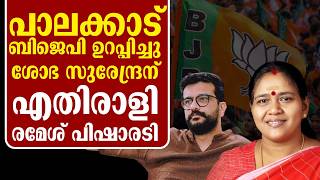 പാലക്കാട്‌ ശോഭ സുരേന്ദ്രൻ ജയിക്കും , എതിരാളി രമേശ്‌ പിഷാരടി , നല്ല കോമഡി