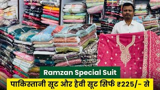 रमजान स्पेशल सूट ₹225 से | SUIT WHOLESALE MARKET SURAT | COTTON SUITS MANUFACTURER | PAKISTANI SUIT