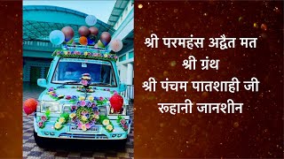SSDN - श्री ग्रंथ॥श्री पंचम पात्शाही जी रूहानी जानशीन -Shri Pancham Patshahi ji -Shri  Anandpur Dham