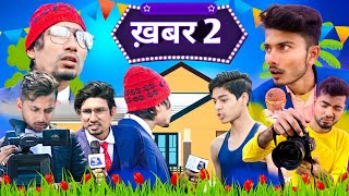 खबर2 /खबर 2/comedyvideo😂😜😁mani meraj vines@ManiMerajVines @comedyjunctionvines #luckyabhi