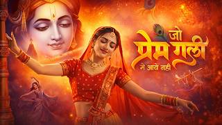 एक बार सुन लिया तो बार-बार सुनोगे ||Jo Prem Gali Me Aaya Nahi || जो प्रेम गली में आया नहीं
