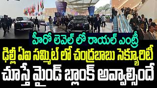 ఢిల్లీ ఏఐ సమ్మిట్ లో చంద్రబాబు సెక్యూరిటీ చూస్తే మైండ్ బ్లాంక్ అవ్వాల్సిందే I Chandrababu Craze