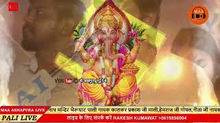 गुमतड़ा घर आओ म्हारा प्यारा गजानंद || हेमराज गोयल की आवाज़ में मारवाड़ी old भजन 2025