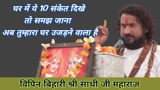 Signs of home ruin | Bundeli story teller | Bhagwat Katha by Vipin Bihari Ji Maharaj @avdheshdangi