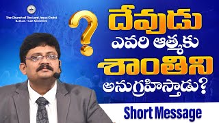 దేవుడు... ఎవరి ఆత్మకు శాంతిని అనుగ్రహిస్తాడు? || Bro. R. Vamshi || #btm #shortmessage