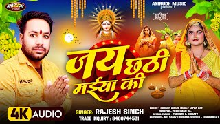 #Chhath_song | जय छठी मईया की | #Rajesh_Singh | Jay Chhathi Maiya ki |