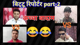 Bittu reporter part  2