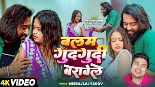 #Video | #मैंगो_मैन | बलम गुदगुदी बरावेले | #Neeraj Lal Yadav | #Mango Man | Bhojpuri Hit Song 2025